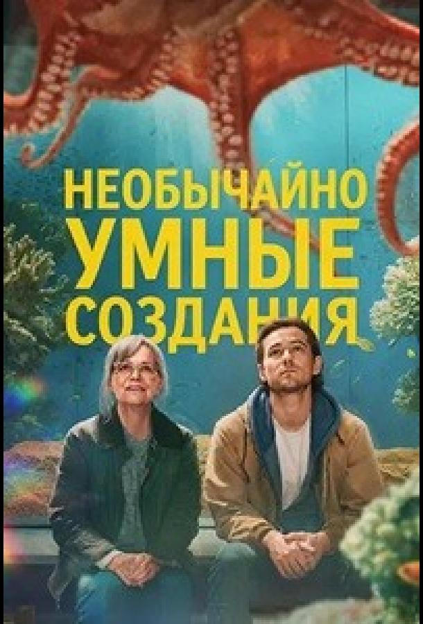 G'ayrioddiy aqlli mavjudotlar
