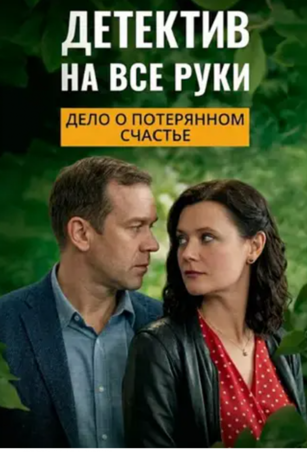 Barcha savdolarning detektivi. Yo'qotilgan baxt ishi