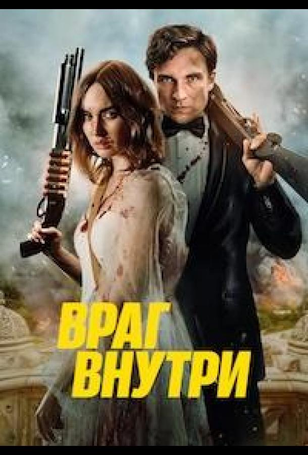 Враг внутри 2023 | МоеКино