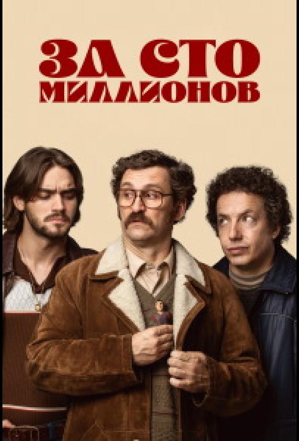 За сто миллионов 2026 | МоеКино