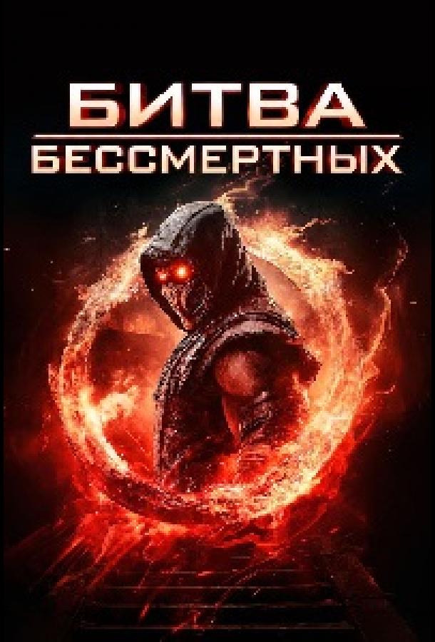 Битва бессмертных 2026 | МоеКино