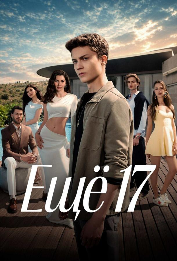 Ещё 17 (сериал, 2026) 1 сезон смотреть онлайн на Лордфильм