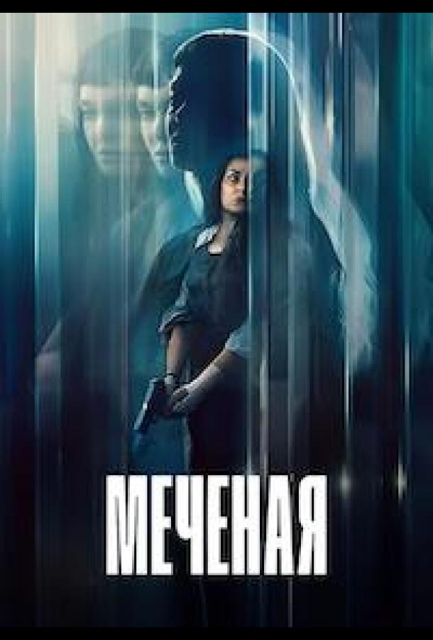 Меченая / Неизвестная 2026 | МоеКино