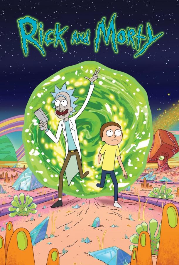 Рик и Морти сезон 1