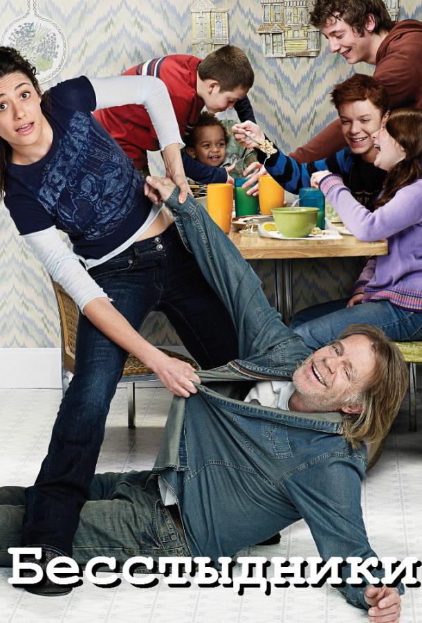 Бесстыжие / Бесстыдники