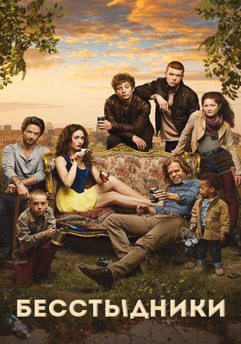 Бесстыжие / Бесстыдники