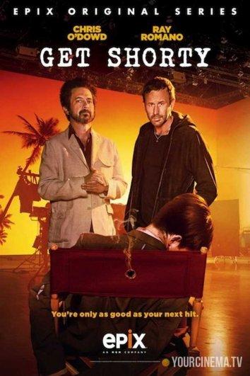 Достать коротышку