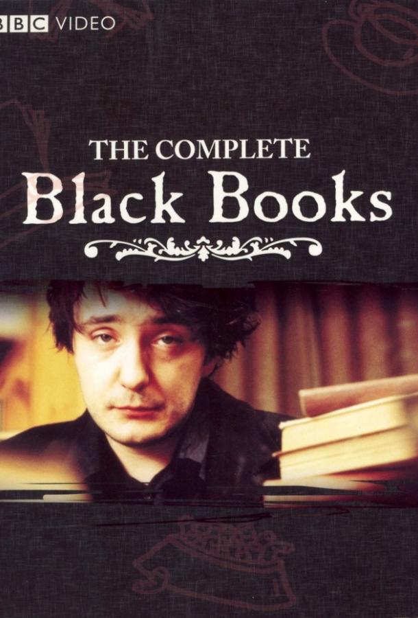 Книжный магазин Блэка / Книжная лавка Блэка