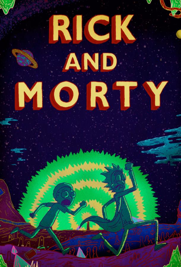 Рик и Морти сезон 2