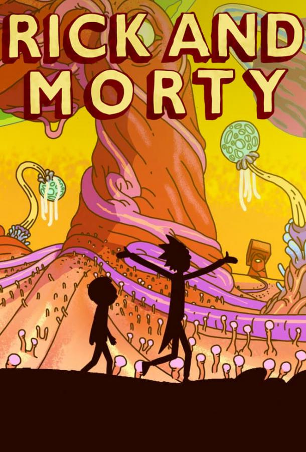Рик и Морти сезон 3