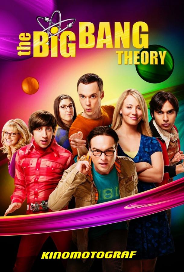 Теория большого взрыва