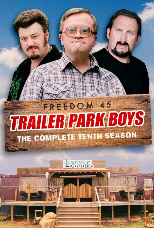 Парни из Трейлерпарка