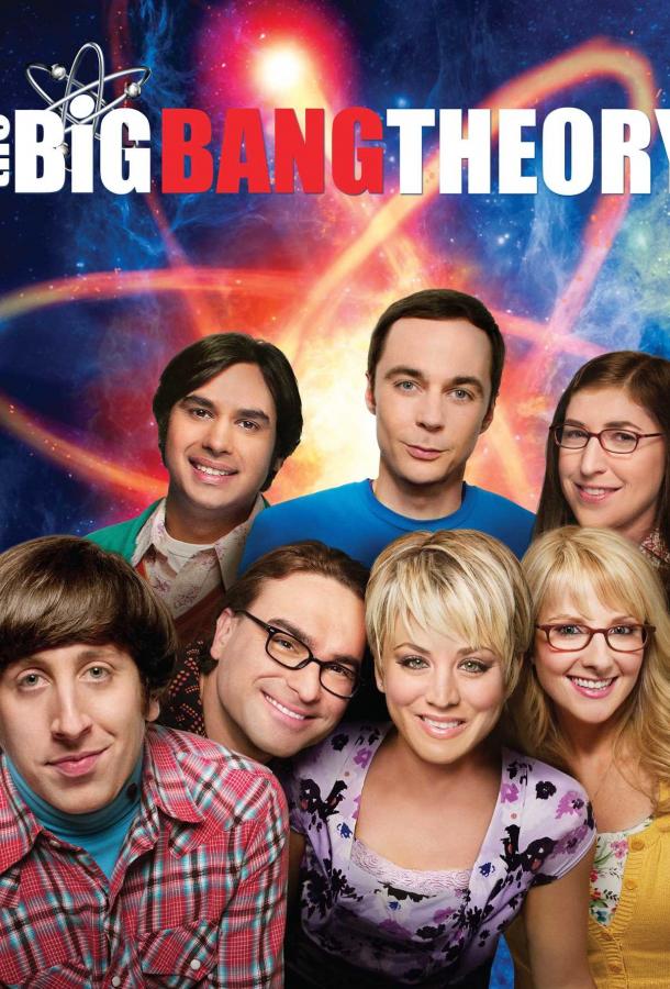 Теория большого взрыва