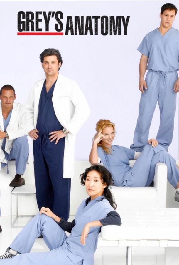 Анатомия страсти / Анатомия Грей