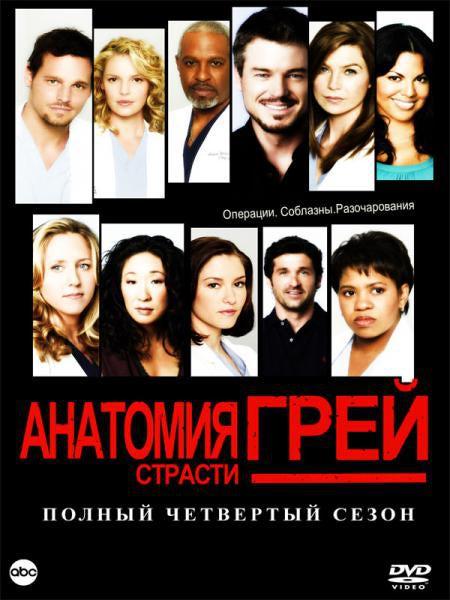 Анатомия страсти / Анатомия Грей