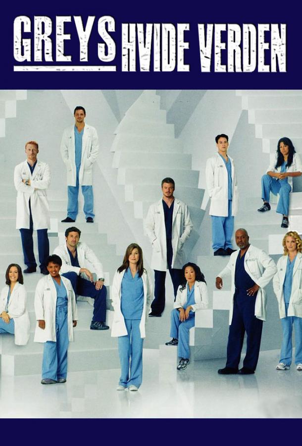 Анатомия страсти / Анатомия Грей