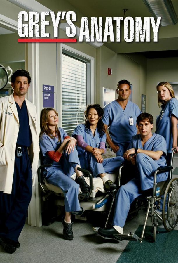 Анатомия страсти / Анатомия Грей