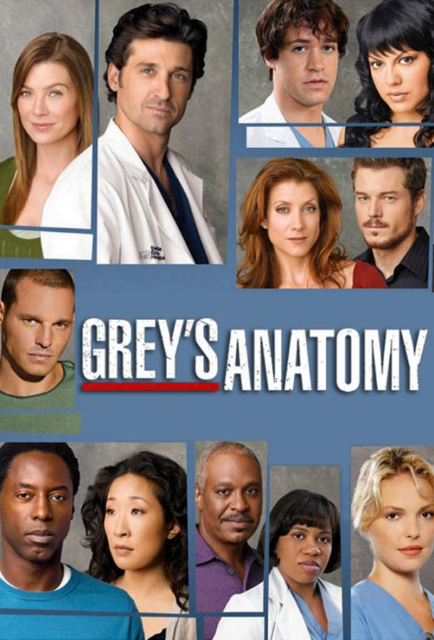 Анатомия страсти / Анатомия Грей