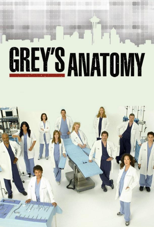 Анатомия страсти / Анатомия Грей