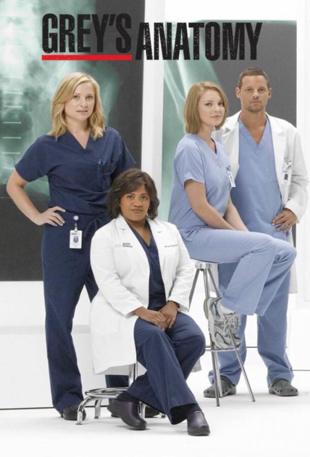 Анатомия страсти / Анатомия Грей