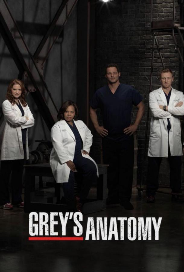 Анатомия страсти / Анатомия Грей