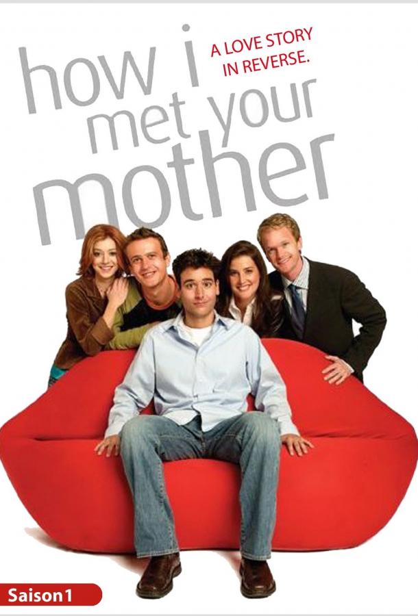 Как я встретил вашу маму