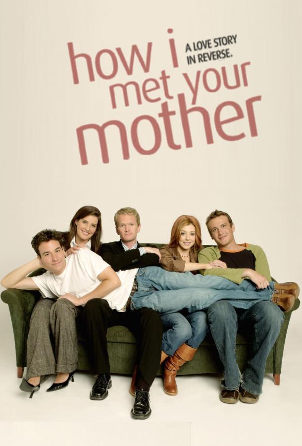 Как я встретил вашу маму