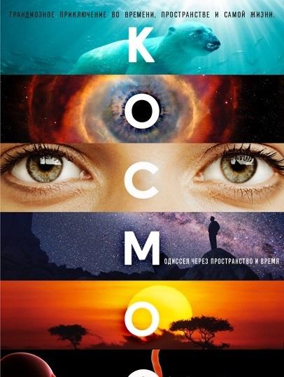 Космос: Пространство и время