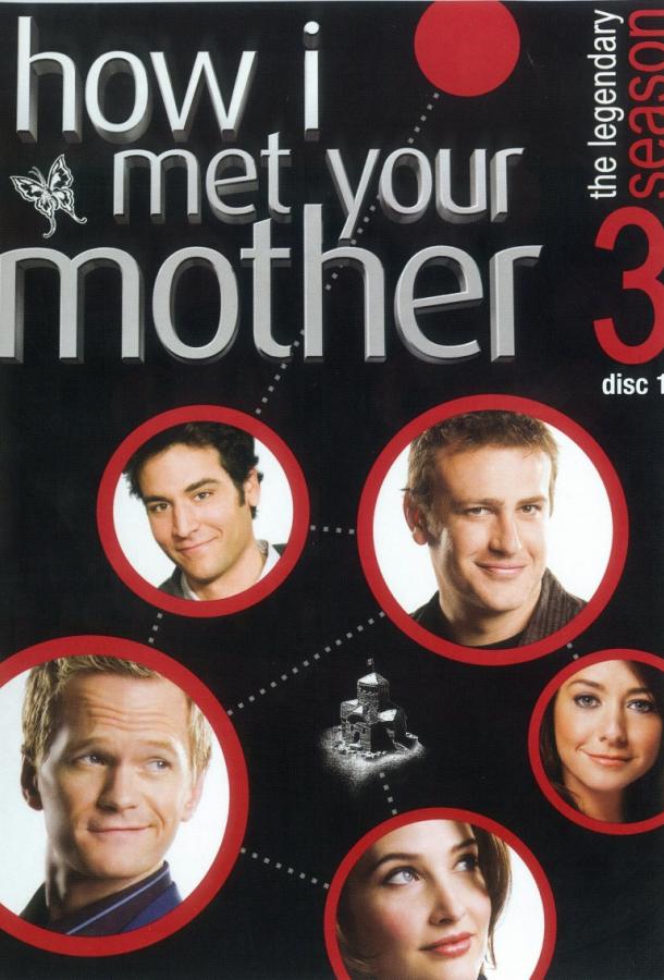 Как я встретил вашу маму