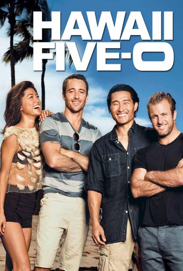 Полиция Гавайев / Гавайи 5-0