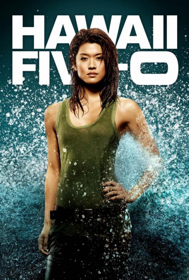 Полиция Гавайев / Гавайи 5-0
