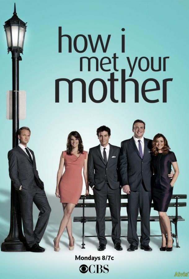 Как я встретил вашу маму