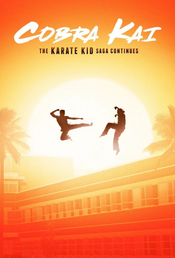 Кобра Кай