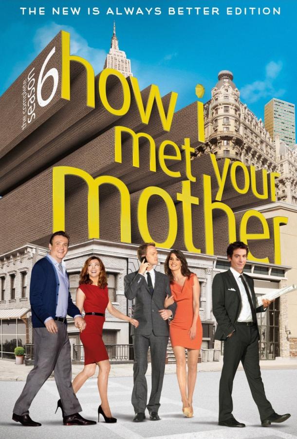 Как я встретил вашу маму