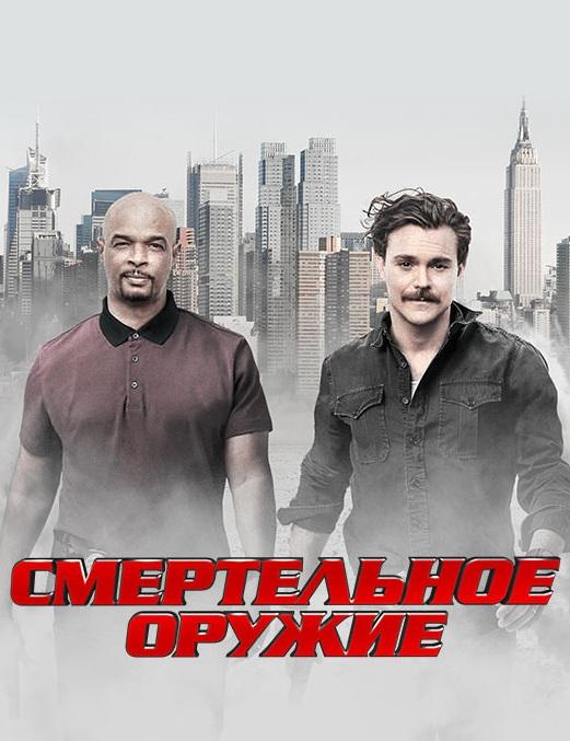 Смертельное оружие