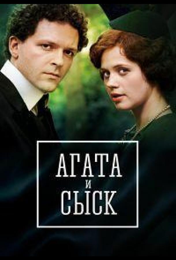 Агата и сыск. Королева брильянтов