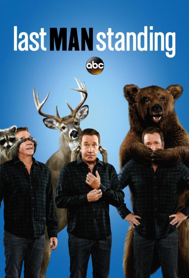 Последний настоящий мужчина