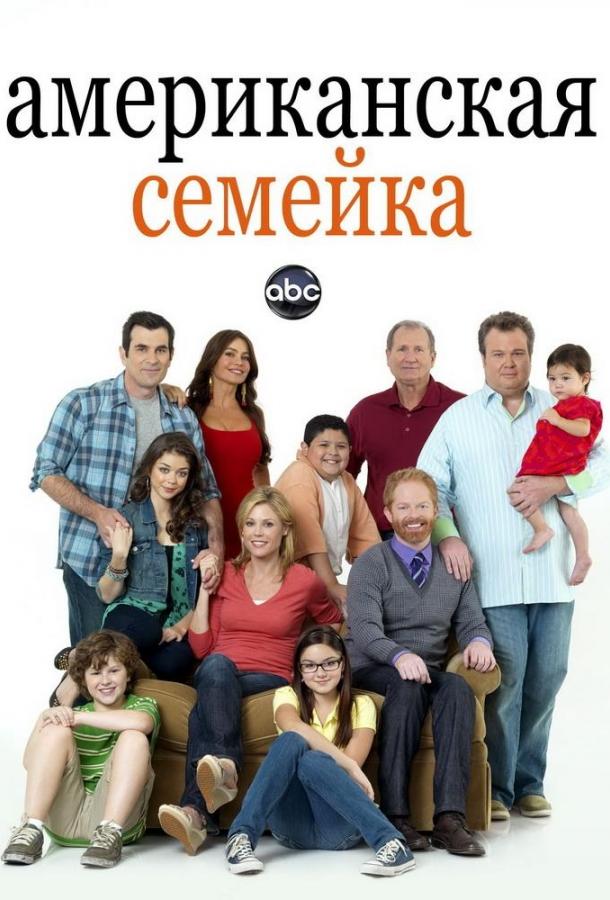 Американская семейка / Семейные ценности