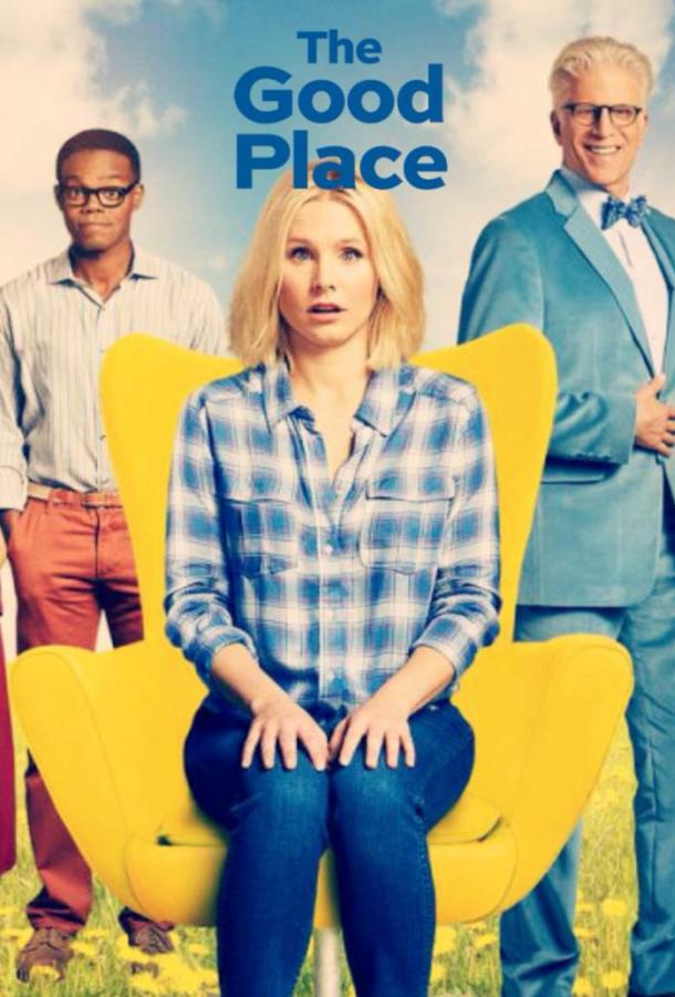 В лучшем мире / Хорошее место