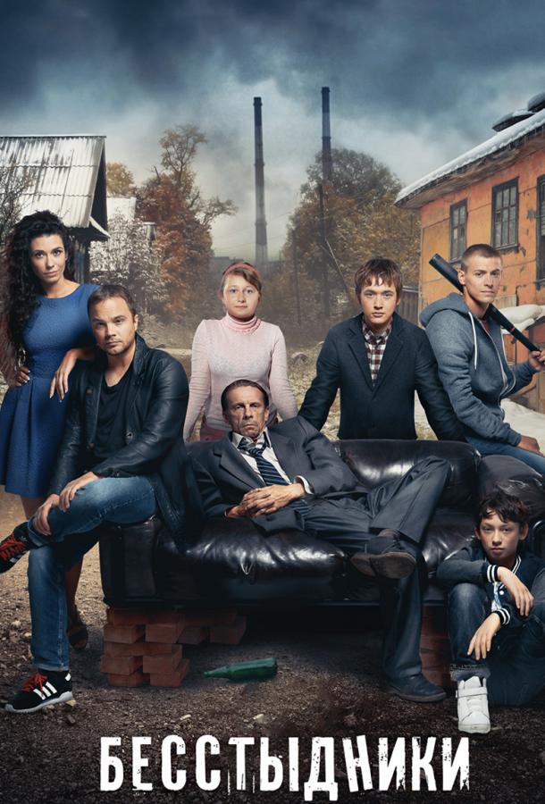 Бесстыдники