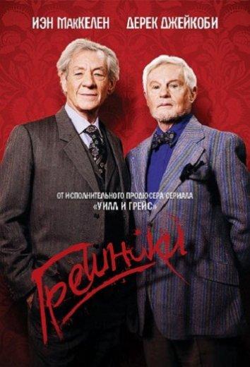 Порочные / Грешники