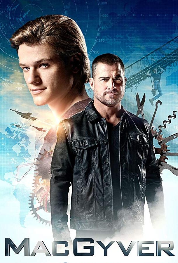 МакГайвер