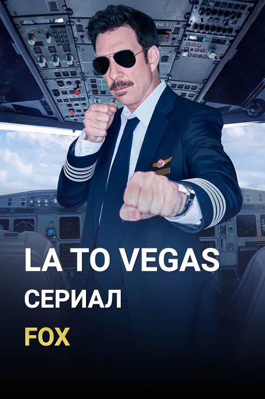 Из Лос-Анджелеса в Вегас