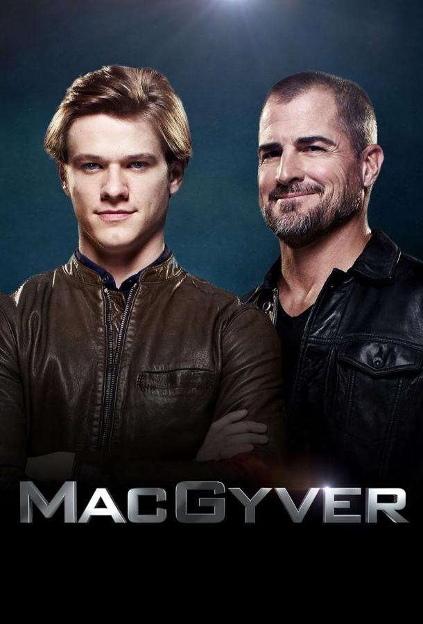 МакГайвер