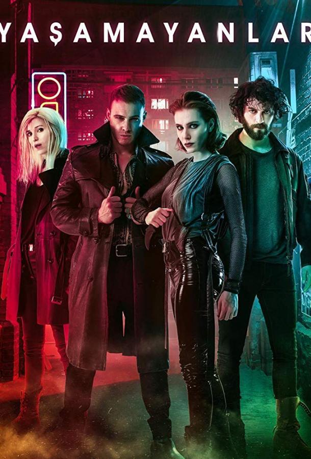 Неживые / Безжизненные