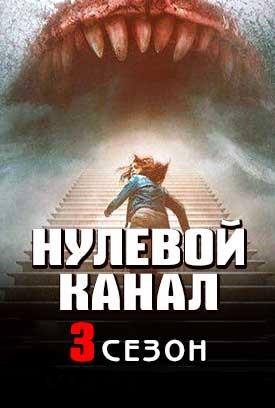 Нулевой Канал