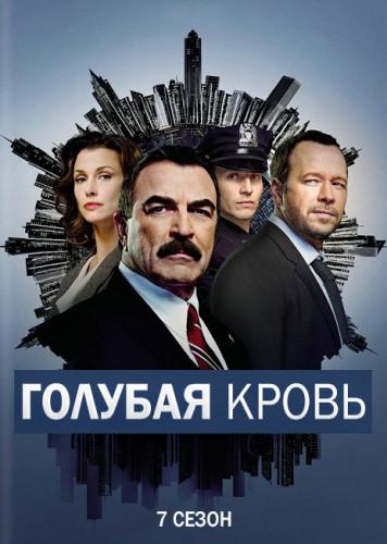 Голубая кровь