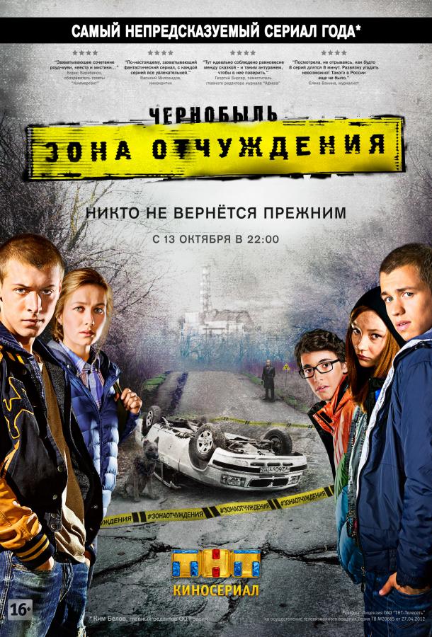 Чернобыль. Зона отчуждения