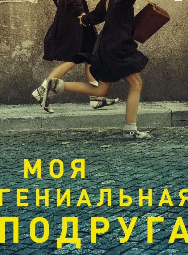 Моя гениальная подруга