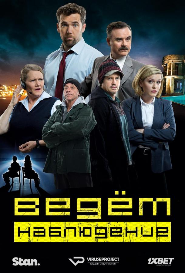 Ведём наблюдение